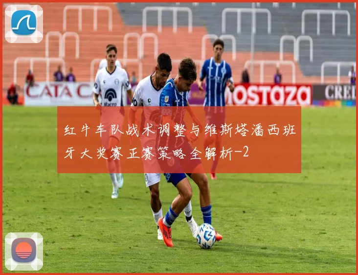 红牛车队战术调整与维斯塔潘西班牙大奖赛正赛策略全解析