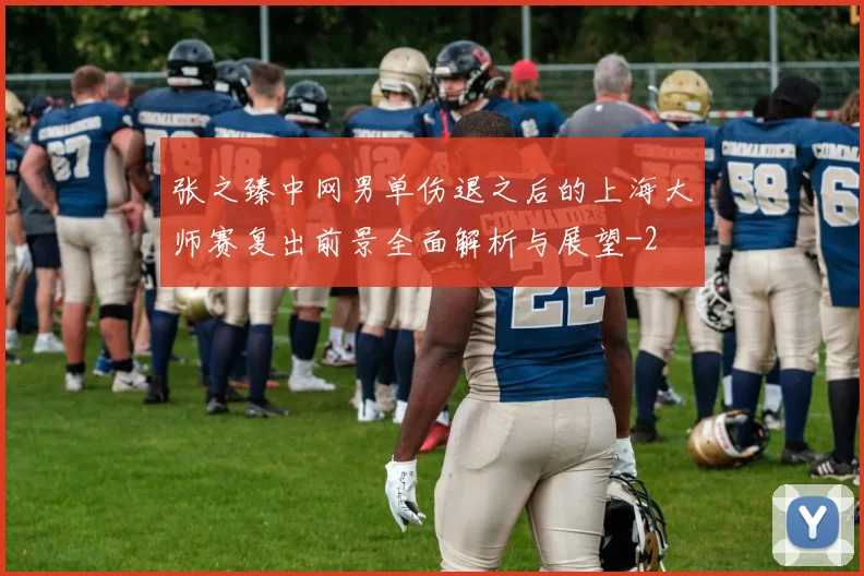 张之臻中网男单伤退之后的上海大师赛复出前景全面解析与展望