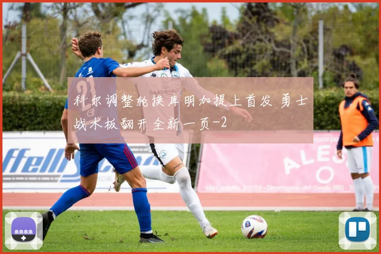 科尔调整轮换库明加提上首发 勇士战术板翻开全新一页