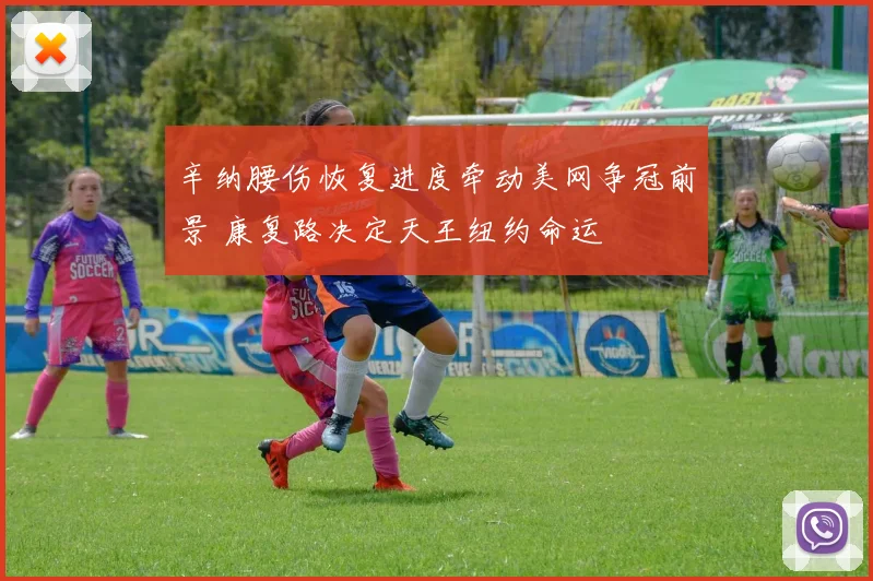 辛纳腰伤恢复进度牵动美网争冠前景 康复路决定天王纽约命运