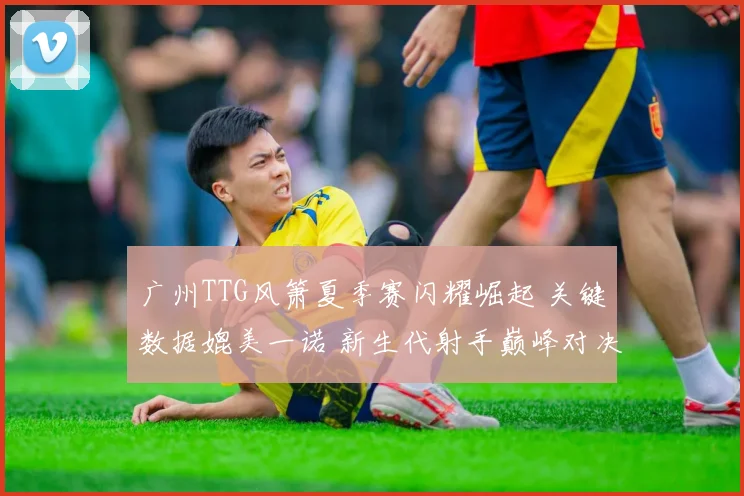 广州TTG风箫夏季赛闪耀崛起 关键数据媲美一诺 新生代射手巅峰对决