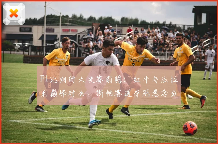 F1比利时大奖赛前瞻:红牛与法拉利巅峰对决,斯帕赛道夺冠悬念分析