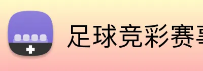 足球竞彩赛事专题 Logo